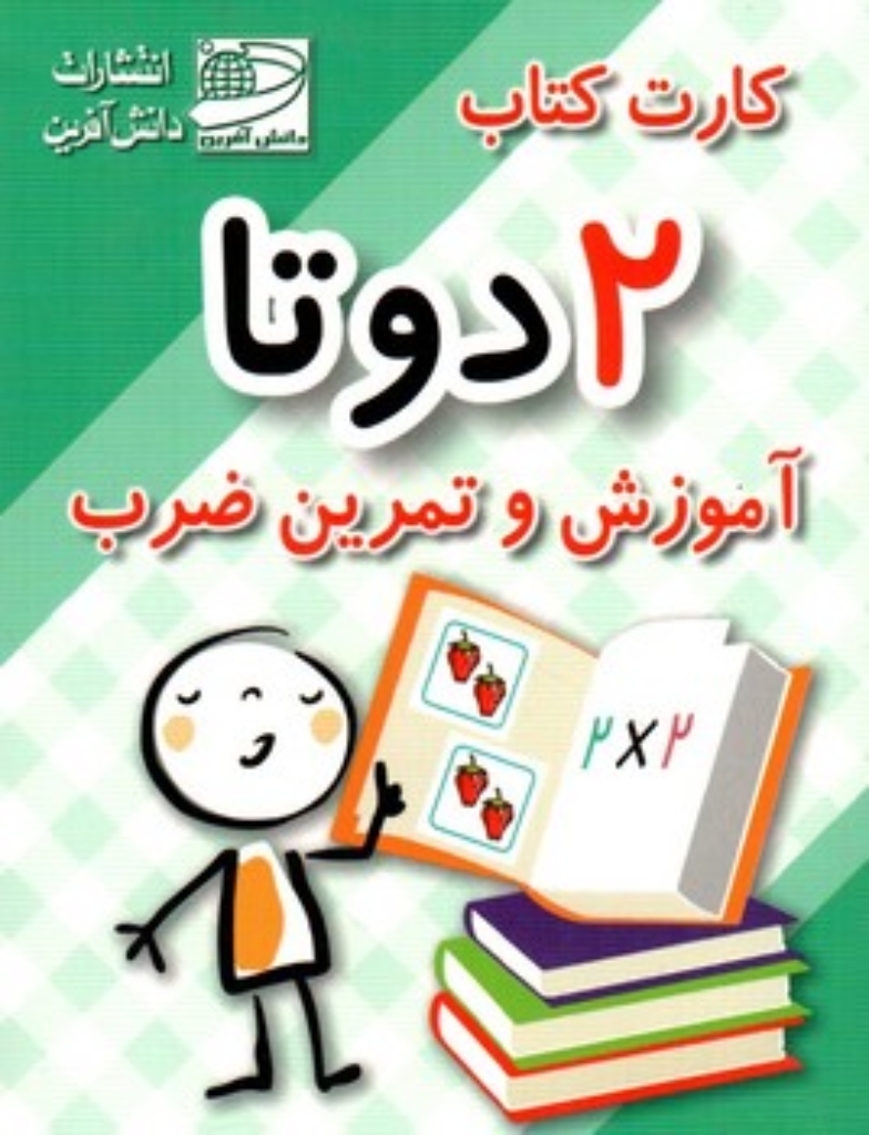 تصویر  فلش کارت 2 دوتا - آموزش و تمرین ضرب 